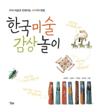 한국미술 감상 놀이